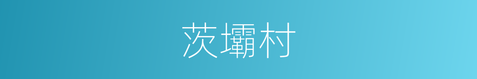 茨壩村的同義詞