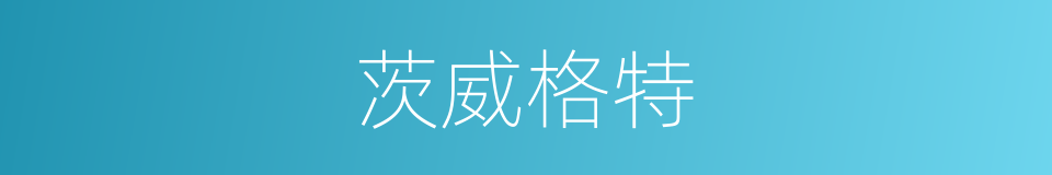 茨威格特的同义词
