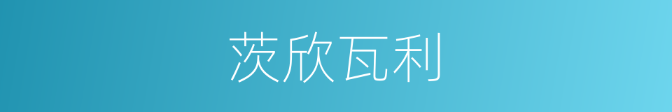 茨欣瓦利的同义词