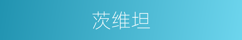 茨维坦的同义词