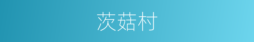 茨菇村的同义词