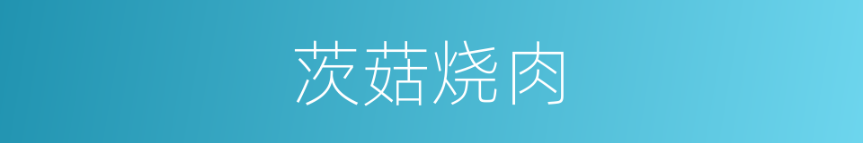 茨菇烧肉的同义词