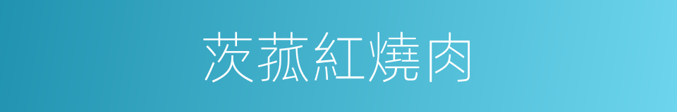 茨菰紅燒肉的同義詞