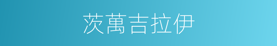 茨萬吉拉伊的同義詞