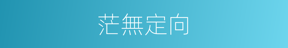 茫無定向的同義詞