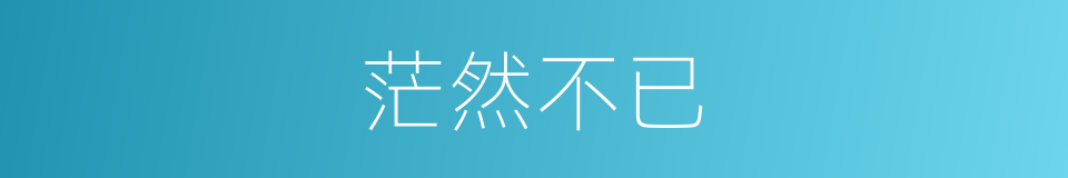 茫然不已的同义词