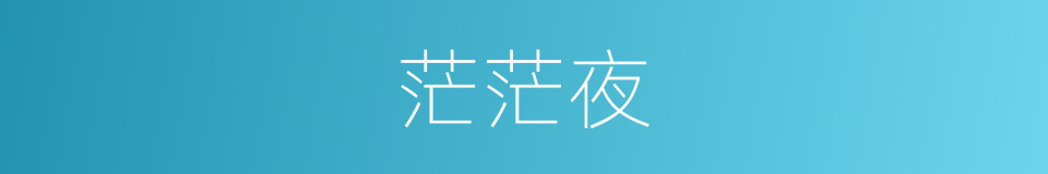 茫茫夜的同义词