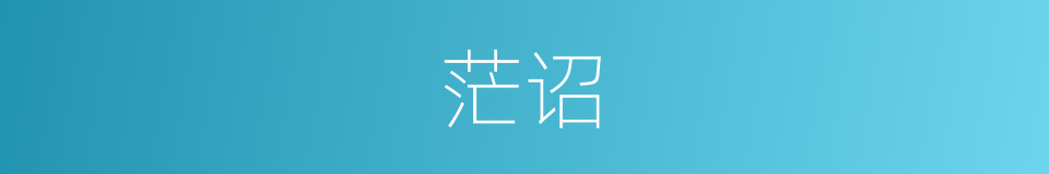 茫诏的意思