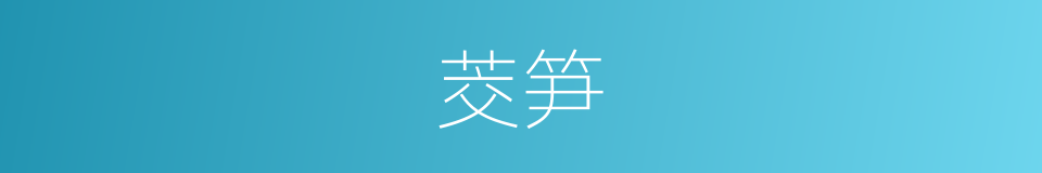 茭笋的意思