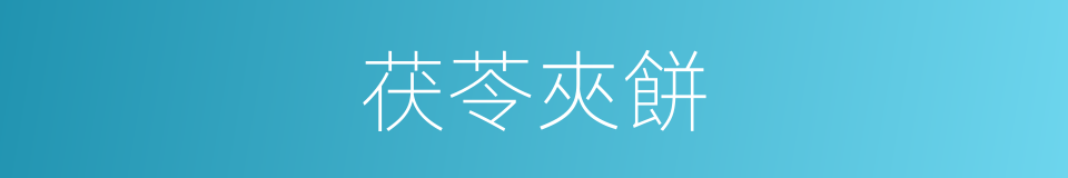 茯苓夾餅的同義詞