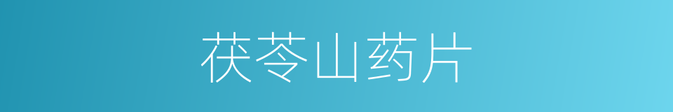 茯苓山药片的同义词