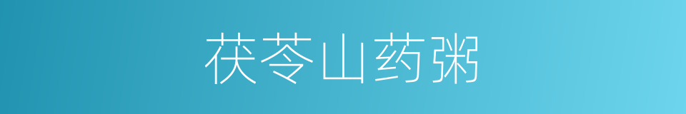 茯苓山药粥的同义词