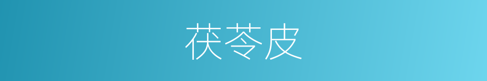 茯苓皮的同义词