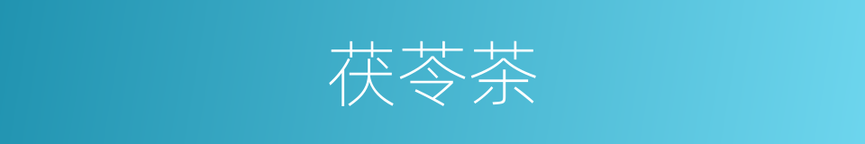 茯苓茶的同义词