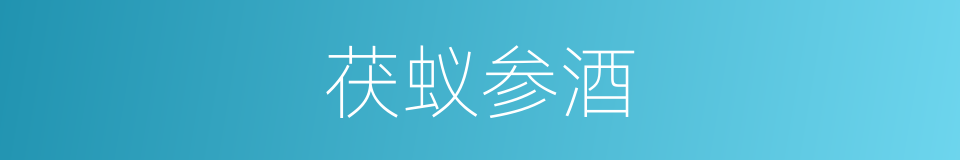 茯蚁参酒的同义词