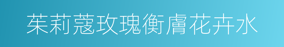 茱莉蔻玫瑰衡膚花卉水的同義詞