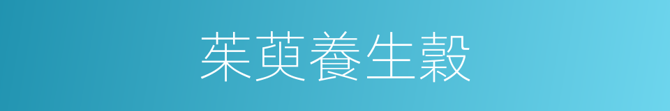 茱萸養生穀的同義詞