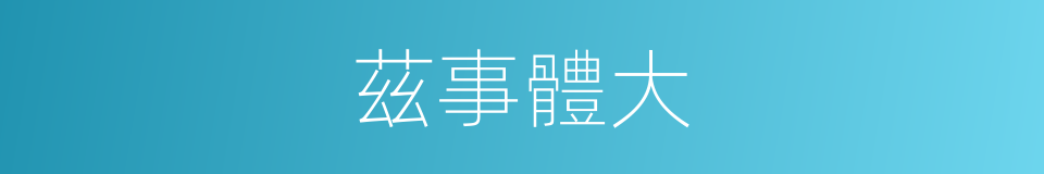 茲事體大的意思