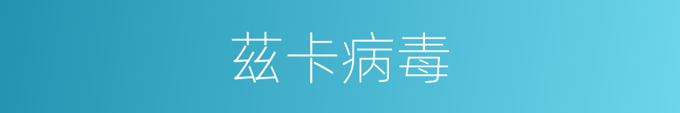 茲卡病毒的同義詞