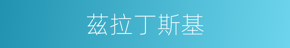 茲拉丁斯基的同義詞