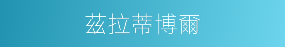 茲拉蒂博爾的同義詞