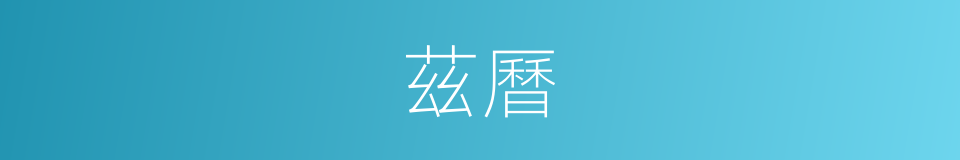 茲曆的同義詞