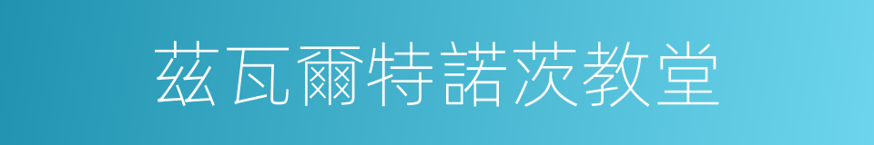 茲瓦爾特諾茨教堂的同義詞