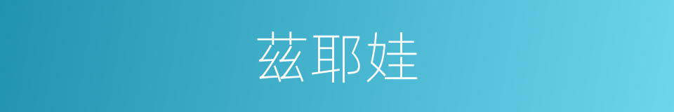 茲耶娃的同義詞