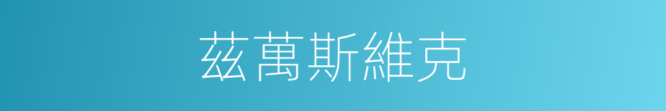 茲萬斯維克的同義詞