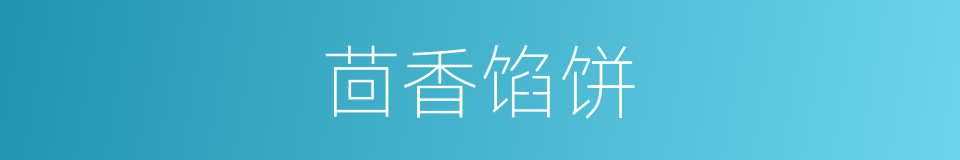 茴香馅饼的同义词