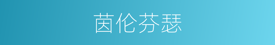 茵伦芬瑟的同义词
