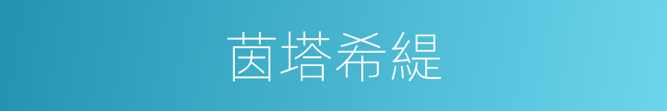 茵塔希緹的同義詞