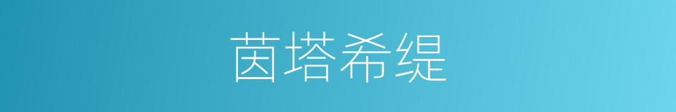 茵塔希缇的同义词