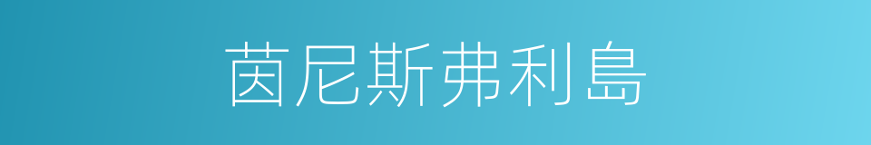 茵尼斯弗利島的同義詞