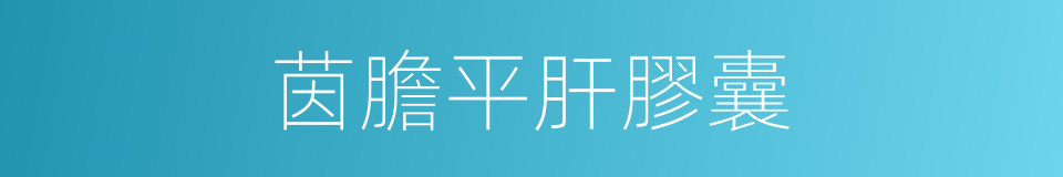 茵膽平肝膠囊的同義詞