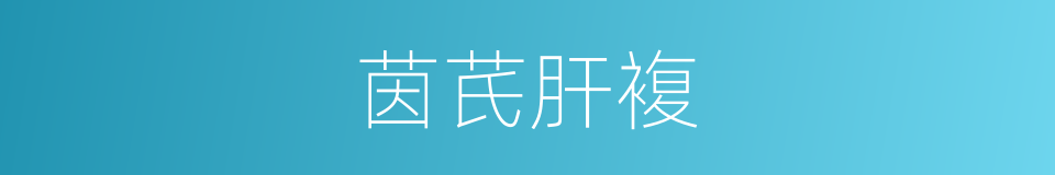 茵芪肝複的同义词