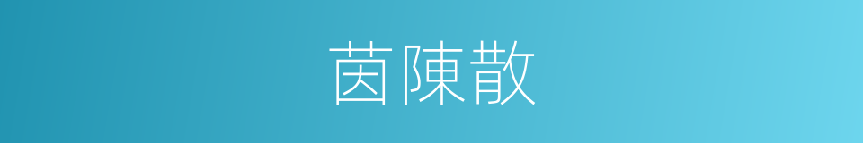 茵陳散的同義詞