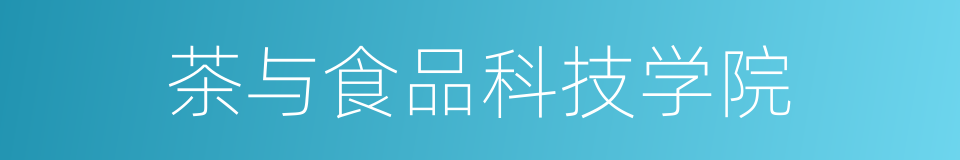 茶与食品科技学院的同义词