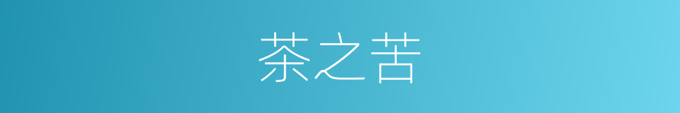 茶之苦的同义词