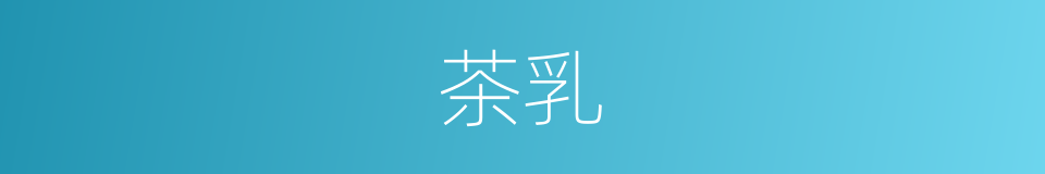 茶乳的同义词