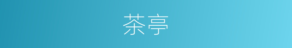 茶亭的意思