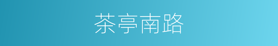 茶亭南路的同义词