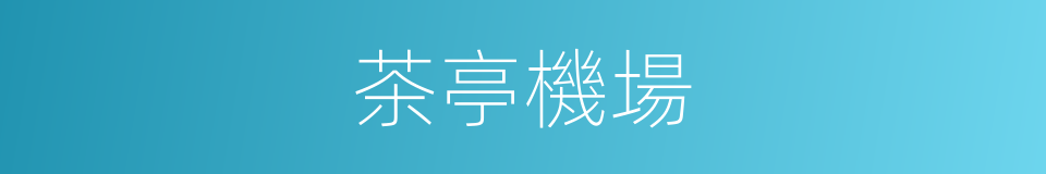 茶亭機場的同義詞