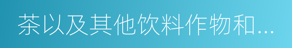 茶以及其他饮料作物和香料作物的种植的同义词