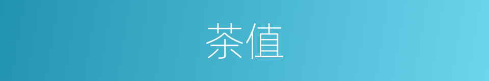 茶值的意思