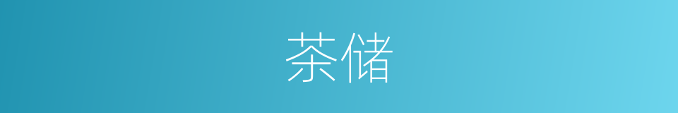 茶储的同义词