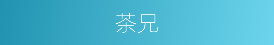 茶兄的同义词