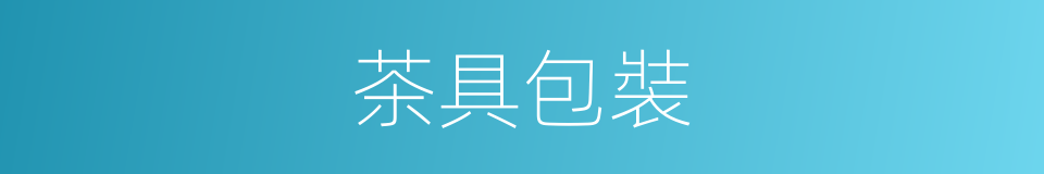 茶具包裝的同義詞
