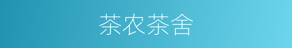 茶农茶舍的同义词