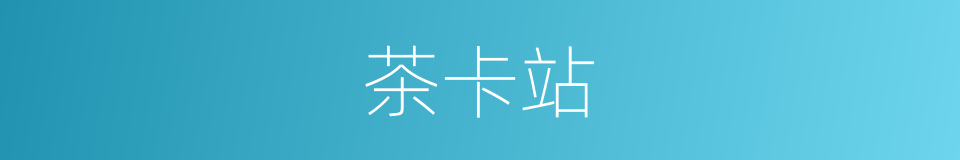 茶卡站的同义词